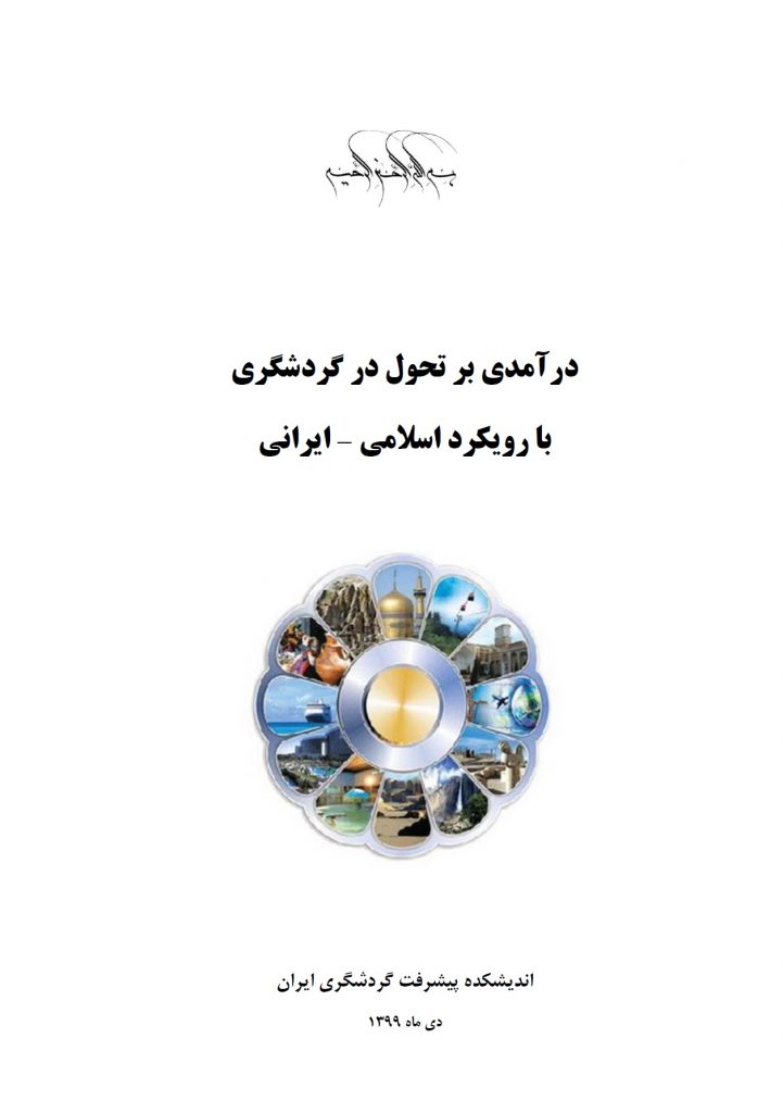 درآمدی بر تحول در گردشگری با رویکرد اسلامی – ایرانی - دی 1399