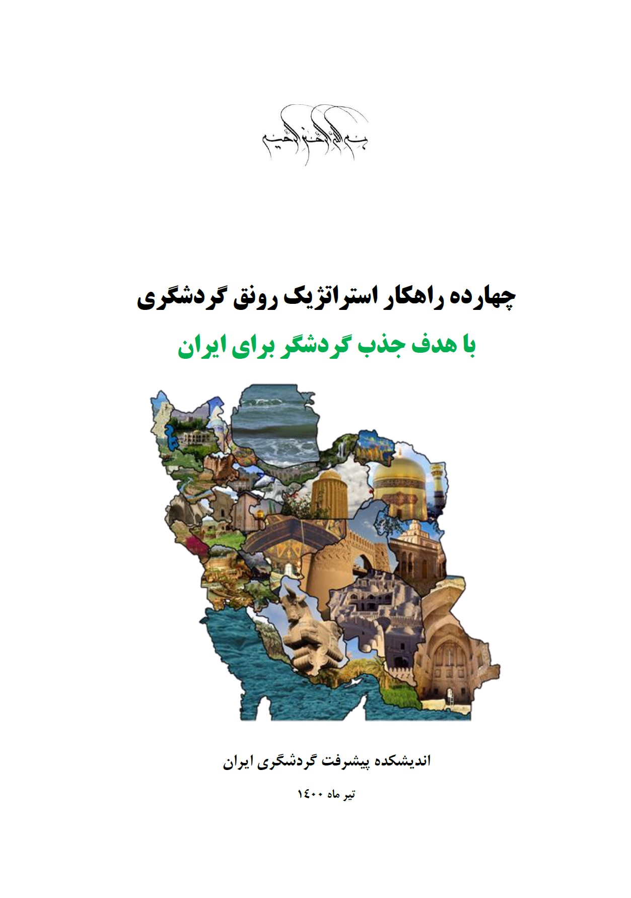 چهارده استراتژی برای رونق گردشگری ایران