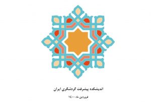 برنامه جامع پیشرفت میراث‌فرهنگی، گردشگری و صنایع‌دستی ایران