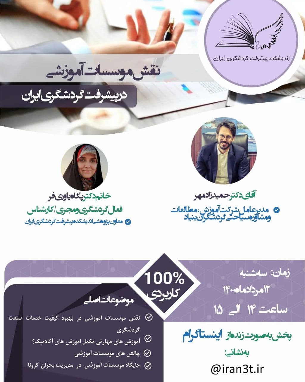 بررسی نقش موسسات آموزشی در پیشرفت گردشگری ایران