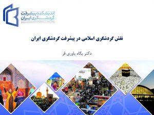 نقش گردشگری اسلامی در پیشرفت گردشگری ایران